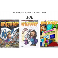 3 ΒΙΒΛΙΑ ΚΟΜΙΚ-10€